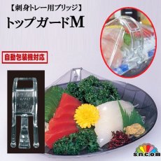 画像1: 【刺身用ブリッジ】トップガード M　高さ55mm @4.75円 4,000個入り　※ケース発送【業務用】【食品装飾品】今までにない使いよさ！刺身などの商品を美しく演出！ (1)