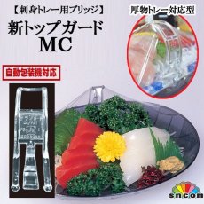 画像1: 【刺身用ブリッジ】新トップガードMC　高さ65mm　@4.75円 4,000個入り　 ※ケース発送【業務用】【食品装飾品】今までにない使いよさ！刺身などの商品を美しく演出！ (1)