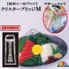 画像1: 【刺身用ブリッジ】クリスターブリッジ M 高さ55mm @4.75円 4,000個入り（厚物トレー対応型 ）※ケース発送【業務用】【食品装飾品】今までにない使いよさ！刺身などの商品を美しく演出！ (1)