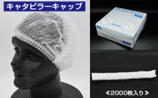 画像1: 【衛生帽・工場帽】使い捨て不織布帽子 キャタピラー型（白）フリーサイズ 1枚当り12.19円【2000枚入り】経済的な格安タイプ！通気性がよくムレにくい！使い捨ても可能！ (1)