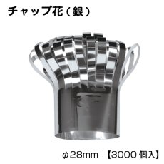 画像1: 【ローストチキン飾り】チャップ花(銀)1個当り7.1円(税別)【3,000個入り】φ28mm※ケース発送　骨付きチキンの装飾に！油分が表面ににじまず、手が汚れない！ (1)