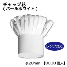 画像1: 【ローストチキン飾り】☆電子レンジ対応☆チャップ花＜パールホワイト＞1個当り7.2円(税別)【3000個入り】φ28mm　骨付きチキンの装飾に！油分が表面ににじまず、手が汚れない！ (1)
