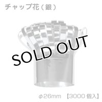 【ローストチキン飾り】チャップ花(銀)1個当り5.86円(税別)【3,000個入り】φ26mm※ケース発送　骨付きチキンの装飾に！油分が表面ににじまず、手が汚れない！