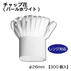 画像1: 【ローストチキン飾り】☆電子レンジ対応☆チャップ花＜パールホワイト＞1個当り7.0円(税別)【300個入り】φ26mm　チキンの骨部分につければ油分が表面ににじまず、持ち手がついて手が汚れない！ (1)