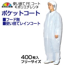 画像1: 使い捨てポケットコート フード無し 半透明 400枚 (1)