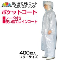 画像1: 1枚当り76.2円業務用汚損防護服・使い捨てタイプPEポケットコート（フード付き）クリアー フリーサイズ【400枚入り】高さ105cm※ケース発送　工場見学・野外イベント用など、気軽にご使用できます！ (1)