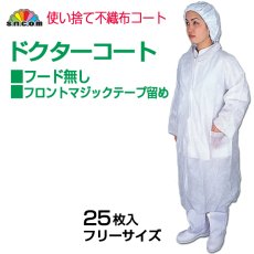 画像1: 1枚当り@800円(税抜) 25枚入り使い捨て不織布ドクターコート フリーサイズ ※ケース発送【業務用防護服】【制服】クリーンルーム 研究所 食品加工場 薬品工場などに！ (1)