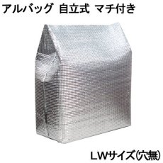 画像1: アルバッグ自立式 LWサイズ 【穴無し】@114円 200枚入り W310mm×D140mm×H375mm ※ケース発送【アルミ保冷バッグ】【業務用保冷袋】【保温バッグ】アルミ蒸着！断熱効果が高い発泡体にアルミ蒸着フィルムを使用！ (1)