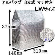 画像3: アルバッグ自立式 LWサイズ 【穴無し】@114円 200枚入り W310mm×D140mm×H375mm ※ケース発送【アルミ保冷バッグ】【業務用保冷袋】【保温バッグ】アルミ蒸着！断熱効果が高い発泡体にアルミ蒸着フィルムを使用！ (3)