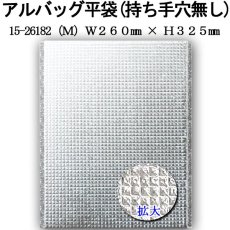 画像3: アルバッグ平袋 持ち手穴無し Mサイズ　@62.1円 100枚入り W260mm×H325mm 【アルミ保冷バッグ】【業務用保冷袋】【保温バッグ】アルミ蒸着！断熱効果が高い発泡体にアルミ蒸着フィルムを使用！ (3)