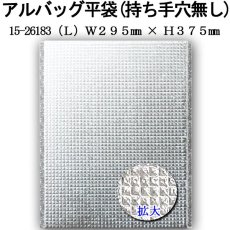画像3: アルバッグ平袋 持ち手穴無し Lサイズ @70.6円 300枚入り W295mm×H375mm※ケース発送【アルミ保冷バッグ】【業務用保冷袋】【保温バッグ】アルミ蒸着！断熱効果が高い発泡体にアルミ蒸着フィルムを使用！ (3)