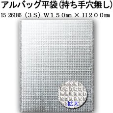 画像3: アルバッグ平袋 持ち手穴無し 3Sサイズ　@34.7円 100枚入り W150mm×H200mm 【アルミ保冷バッグ】【業務用保冷袋】【保温バッグ】【3S】サイズはCD/DVDケースを入れるのに最適な大きさ！ (3)