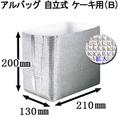 画像3: ≪マチ付きタイプ≫アルバッグ自立式(B) @79.5円 300枚入り W210mm×D130mm×H200mm ※ケース発送【アルミ保冷バッグ】【業務用保冷袋】【保温バッグ】夏季のテイクアウト用に、一般的な6寸サイズのかぶせ式ロールケーキ箱（1本用）が入る保冷袋！ (3)