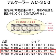 画像4: ☆アルクーラー AC-350 （W350mm×D270mm×H250mm）1個入り【アルミ保冷バッグ】【保温バッグ】【保冷袋】【業務用保冷袋】アルミ蒸着！断熱効果が高い発泡体にアルミ蒸着フィルムを使用！ (4)
