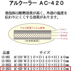 画像4: ☆アルクーラー AC-420（W420mm×D300mm×H340mm ）1個入り【アルミ保冷バッグ】【保温バッグ】【保冷袋】【業務用保冷袋】アルミ蒸着！断熱効果が高い発泡体にアルミ蒸着フィルムを使用！ (4)
