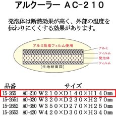 画像2: ☆アルクーラー AC-210 （W210mm×D140mm×H140mm） @755円(税別) 10個入り 【アルミ保冷バッグ】【保温バッグ】【保冷袋】【業務用保冷袋】アルミ蒸着！断熱効果が高い発泡体にアルミ蒸着フィルムを使用！ (2)