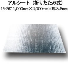 画像4: アルシート 折りたたみ式 1000mm×2000mm×厚み8mm@1644円 20枚入り ※ケース発送【アルミ保冷バッグ】【保温バッグ】【保冷バック】【業務用保冷袋】アルミ蒸着！断熱効果が高い発泡体にアルミ蒸着フィルムを使用！ (4)