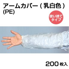 画像1: 使い捨てＰＥアームカバー 乳白色 フリーサイズ 1枚当り30.36円(税抜)【200枚入】全長約38cm　曲げ伸ばし楽々！軽くてしっかり手首から肘をカバー！ (1)