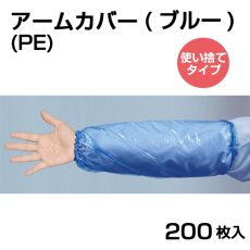 画像1: 使い捨てＰＥアームカバー (ブルー) フリーサイズ 1枚当り30.36円(税抜)【200枚入】全長約38cm　曲げ伸ばし楽々！軽くてしっかり手首から肘をカバー！ (1)