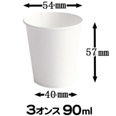 画像2: 【試飲用サイズ 紙コップ】紙コップ 3オンス 白無地 約90ml ※ケース発送　@2.38円（税抜）4,900個入り《保温・保冷両方対応》　　ホット、コールドどちらの飲み物でも使用可！試飲用に最適！　【業務用紙コップ】【使い捨て紙コップ】 (2)