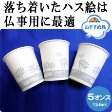 画像2: 【催事用最適】紙コップ 5オンス 蓮 約156ml ※ケース発送　@4.1円 （税抜）3,000個入り《保温・保冷両方対応》　【ハス】落ち着いたグレー色のハス絵が印刷されています。仏事用に最適！ 【業務用紙コップ】【使い捨て紙コップ】 (2)