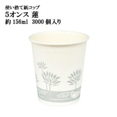 画像1: 【催事用最適】紙コップ 5オンス 蓮 約156ml ※ケース発送　@4.1円 （税抜）3,000個入り《保温・保冷両方対応》　【ハス】落ち着いたグレー色のハス絵が印刷されています。仏事用に最適！ 【業務用紙コップ】【使い捨て紙コップ】 (1)