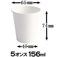 画像2: 【給湯器サイズ 紙コップ】紙コップ 5オンス 白無地 約156ml ※ケース発送　@2.44円（税抜） 3,000個入り 《保温・保冷両方対応》　　ホット、コールドどちらの飲み物でも使用可！給湯器に最適なサイズ！　【業務用紙コップ】【使い捨て紙コップ】 (2)
