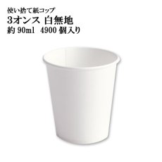画像1: 【試飲用サイズ 紙コップ】紙コップ 3オンス 白無地 約90ml ※ケース発送　@2.38円（税抜）4,900個入り《保温・保冷両方対応》　　ホット、コールドどちらの飲み物でも使用可！試飲用に最適！　【業務用紙コップ】【使い捨て紙コップ】 (1)