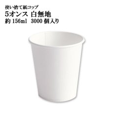 画像1: 【給湯器サイズ 紙コップ】紙コップ 5オンス 白無地 約156ml ※ケース発送　@2.44円（税抜） 3,000個入り 《保温・保冷両方対応》　　ホット、コールドどちらの飲み物でも使用可！給湯器に最適なサイズ！　【業務用紙コップ】【使い捨て紙コップ】 (1)