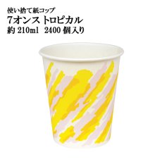 画像1: 【飲料用紙コップ】紙コップ 7オンス トロピカル 約210ml ※ケース発送　@3.18円（税抜） 2,400個入り 《保温・保冷両方対応》　2色プリントで元気いっぱいの鮮やかなトロピカル柄でイベント用に最適！【業務用紙コップ】【使い捨て紙コップ】 (1)