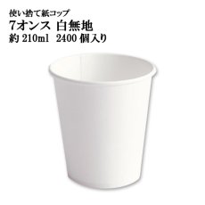 画像1: 【飲料用紙コップ】紙コップ 7オンス 白無地 約210ml ※ケース発送　@3.18円（税抜） 2,400個入り《保温・保冷両方対応》　　ホット、コールドどちらの飲み物でも使用可！　【業務用紙コップ】【使い捨て紙コップ】 (1)
