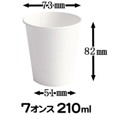画像2: 【飲料用紙コップ】紙コップ 7オンス 白無地 約210ml ※ケース発送　@3.18円（税抜） 2,400個入り《保温・保冷両方対応》　　ホット、コールドどちらの飲み物でも使用可！　【業務用紙コップ】【使い捨て紙コップ】 (2)