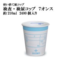 画像1: 検査紙コップ 尿検査などに 7オンス 約210ml @5.1円 2,400個入り※ケース発送【業務用紙コップ】【使い捨て紙コップ】【検尿コップ】【耐熱紙コップ】紙コップの外側に名前ができる項目欄が印刷されています！ (1)