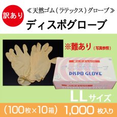 画像1: 【訳アリ！箱に難あり！】ディスポグローブグローブ（ラテックス・天然ゴム）LLサイズ 1枚当り5.0円【1,000枚入り】※ケース発送　手にぴったりフィットするので、作業能力が上がります！ (1)