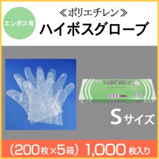 画像1: ≪ポリエチレン手袋≫ハイボスグローブ（S）【エンボス】 1枚当り2.4円【1000枚入り】　業務用使い捨てポリエチレングローブ (1)