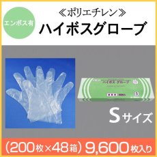 画像1: ≪ポリエチレン手袋≫ハイボスグローブ（S）【エンボス】 1枚当り2.14円【9600枚入り】　業務用使い捨てポリエチレングローブ (1)