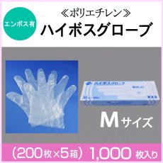 画像1: ≪ポリエチレン手袋≫ハイボスグローブ（M）【エンボス】 1枚当り2.4円【1000枚入り】　業務用使い捨てポリエチレングローブ (1)