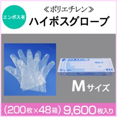 画像1: ≪ポリエチレン手袋≫ハイボスグローブ（Ｍ）【エンボス】 1枚当り2.14円【9600枚入り】　業務用使い捨てポリエチレングローブ (1)
