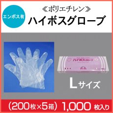 画像1: ≪ポリエチレン手袋≫ハイボスグローブ（Ｌ）【エンボス】 1枚当り2.4円【1000枚入り】　業務用使い捨てポリエチレングローブ (1)