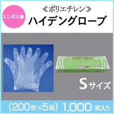 画像1: ≪ポリエチレン手袋≫ハイデングローブ（S）【エンボス無】 1枚当り2.4円【1000枚入り】　業務用使い捨てポリエチレングローブ (1)