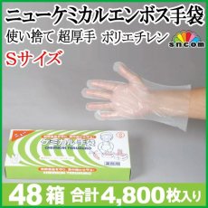 画像1: 厚手 ニューケミカルエンボス手袋 Sサイズ @4.40円 4,800枚入り ※ケース発送 　肌触りもよく、丈夫で作業中でも破けにくい厚手タイプでお得 (1)