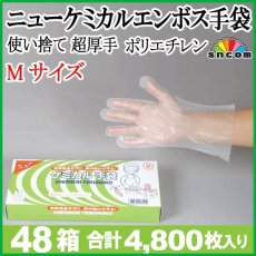 画像1: 厚手 ニューケミカルエンボス手袋 Mサイズ @4.40円4,800枚入 ※ケース発送 　肌触りもよく、丈夫で作業中でも破けにくい厚手タイプでお得 (1)