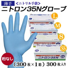 画像2: ニトリル手袋（薄手）粉なし  1枚当り7.8円【300枚入】ニトロン３５Ｎグローブ (2)