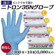 画像1: 【ニトリル手袋】ニトロン３５Ｎグローブ(薄手)粉なし  @￥7.05【3,000枚入】※ケース発送 　薄手タイプで手に優しくフィット！細かな作業でも大丈夫！ (1)