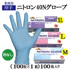 画像1: 【在庫限り】ニトリルグローブ40N(厚手)粉なし 淡水色　＠￥7.8-【100枚入り】 薄手タイプでごわつかず手に優しくフィット！丈夫で破れにくい！ (1)