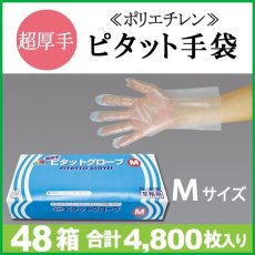 画像1: 超厚手 ピタットグローブ(エンボス手袋) 半透明 Mサイズ @4.38円(税抜) 4,800枚入り ※ケース発送 【超厚手】肌触りもよく、丈夫で作業中でも破けにくい厚手タイプでお得 (1)