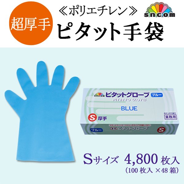 うすしお 使い捨て手袋 PEピタットグローブ ブルー Sサイズ 4800枚 - 厨房・包装