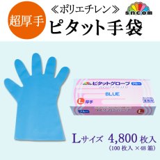 画像1: 超厚手 ピタットグローブ(エンボス手袋)  ブルー Ｌサイズ @4.38円(税抜) 4,800枚入り ※ケース発送 【超厚手】肌触りもよく、丈夫で作業中でも破けにくい厚手タイプでお得 (1)
