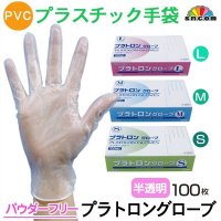 【パウダーフリー】PVC手袋 プラトロングローブ 1枚当たり6.5円【100枚入り】肌ざわりの良いプラスチックグローブ！幅広い業種にお使い頂けます。
