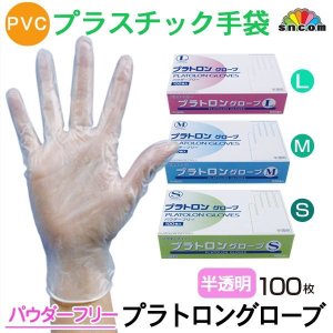 画像1: 【パウダーフリー】PVC手袋 プラトロングローブ 1枚当たり6.5円【100枚入り】肌ざわりの良いプラスチックグローブ！幅広い業種にお使い頂けます。